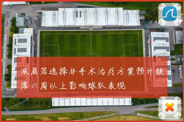 浓眉若选择非手术治疗方案预计缺席六周以上影响球队表现