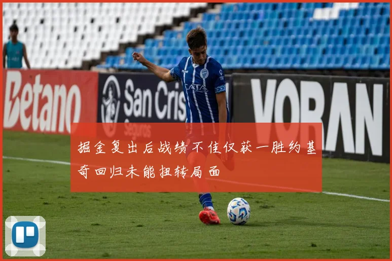 掘金复出后战绩不佳仅获一胜约基奇回归未能扭转局面