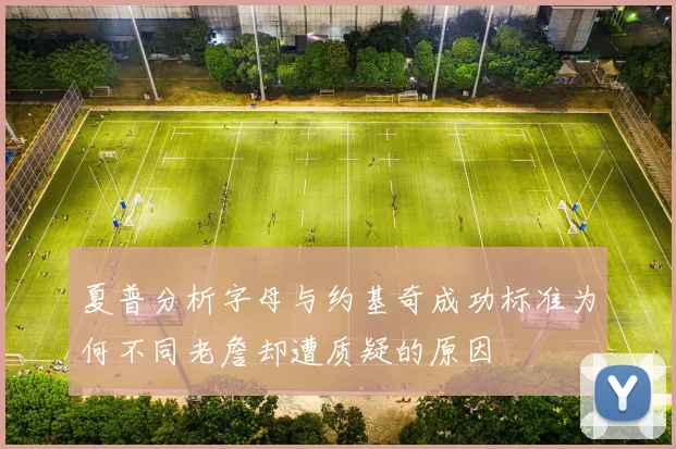 夏普分析字母与约基奇成功标准为何不同老詹却遭质疑的原因