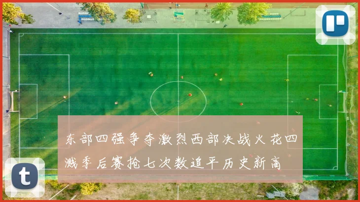 东部四强争夺激烈西部决战火花四溅季后赛抢七次数追平历史新高